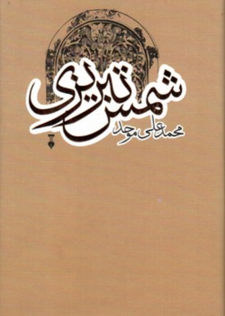 تصویر  شمس تبریزی (رقعی-گالینگور)